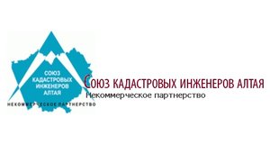 "НП "СКИА" - Некоммерческое партнерство "Союз кадастровых инженеров Алтая"